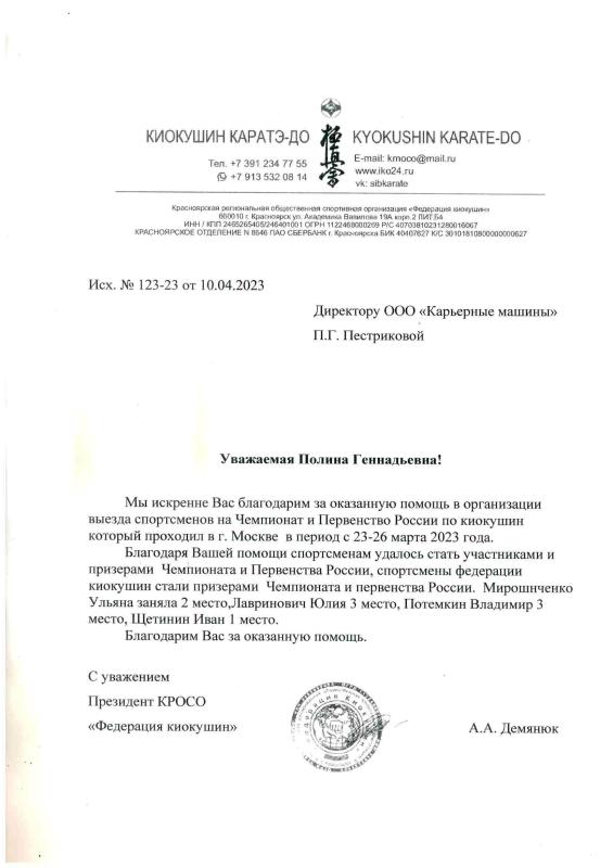 Благодарность от КРОСО "Федерация киокушин"